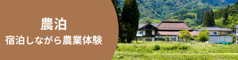 宿泊しながら農業体験。農泊(ファームステイ)という新たな旅へ。