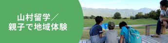山村留学・親子ワーケーションで子どもと一緒に地域を体験してみよう