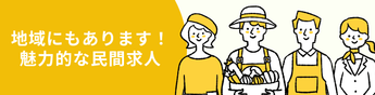 移住先での”働く”にもっと選択肢を。地域の民間企業求人、集めました。