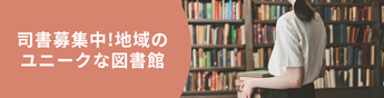 働く場所は地域にも。図書館司書としてまちの人や暮らしとつながろう。