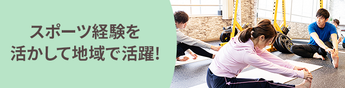 地域からのスカウトが届く！経験を活かしたスポーツ関連のお仕事特集