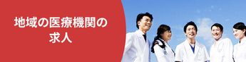 地域医療の未来を支える。医療関係の仕事|スマウトなら事例や応募のポイントもご紹介!