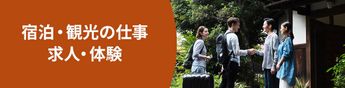 理想の旅行体験をつくりたい。その夢、移住して叶えませんか?