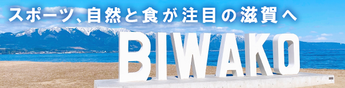関西は万博だけじゃない！滋賀でスポーツと豊かな自然、食を楽しもう