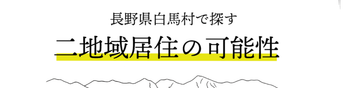 長野県白馬村で二地域居住を推進するプログラムがスタート！村内にある企業でのお仕事や関連情報まとめてみました