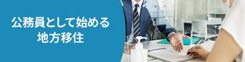 地域で安定して働く - 公務員として始める地方移住