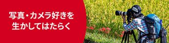 写真、カメラ好きを生かして地域ではたらく!PR・広報のお仕事