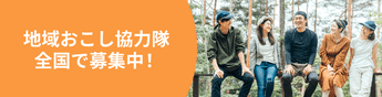 地域おこし協力隊の求人やイベントを集めました！仕事内容や募集条件を比較して自分に合った地域を見つけよう
