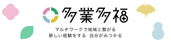 マルチワーク(複業)をもっとスタンダードに。「多業多福」はじめます