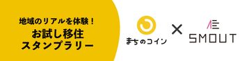 地域のリアルを体験！お試し移住スタンプラリー