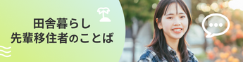 夢の「田舎暮らし」に向けて…まずは実現した先輩移住者のことばからヒントを探そう