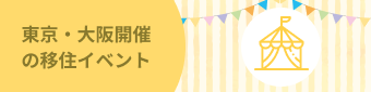 移住へのモチベーションUP!東京・大阪で開催されるリアルな移住イベントで地域の人と出会おう