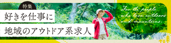 山が好き。アウトドアを仕事にしたい。その夢、移住して叶えませんか?
