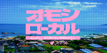オモシローカル