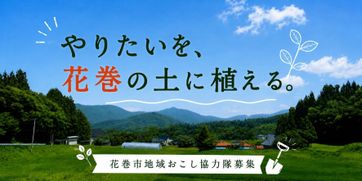 【令和９年度採用｜岩手県花巻市地域おこし協力隊】４つのテーマで募集します