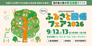 ふるさと回帰フェア2026_0914まで