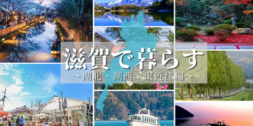 滋賀県湖北・湖西・東近江エリアの仕事、住まい、ライフスタイル情報