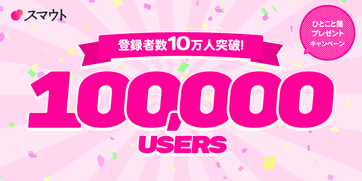 スマウト10万人突破キャンペーン