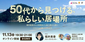 11/13開催！堀井美香さんと地域おこし協力隊から聞く、これからの暮らし方と生き方