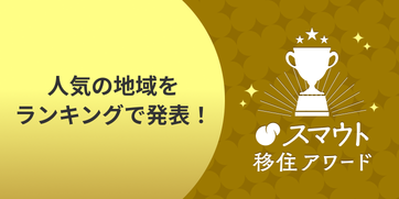 最新の移住アワード