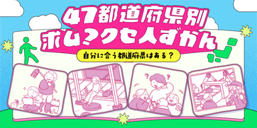 47都道府県別　求ム？クセ人ずかんを公開しました！