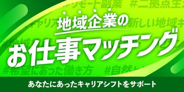 地域企業のお仕事マッチング