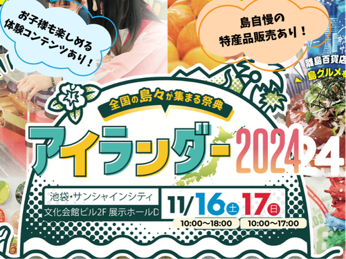 アイランダー2024