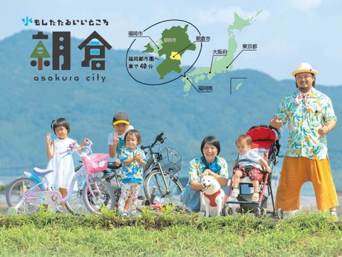 豊かな自然環境とほどよい利便性を併せ持つ福岡県朝倉市。福岡空港や博多駅から約40分圏内で、水の恵みあふれるところ。家族で遊べるスポットも多く、子育て環境が良好です。「近さがうれしい！」と評判です。