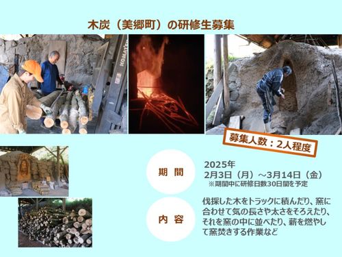 木炭の研修生募集（宮崎県東臼杵郡美郷町）