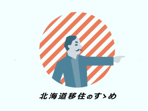 私たちは北海道１９自治体の移住コーディネーターで構成された団体です。