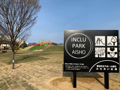 「インクルパークあいしょう」としてリニューアルした公園。
