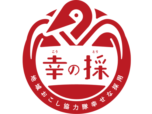 地域おこし協力隊の幸せな採用「幸の採（コウノトリ）」