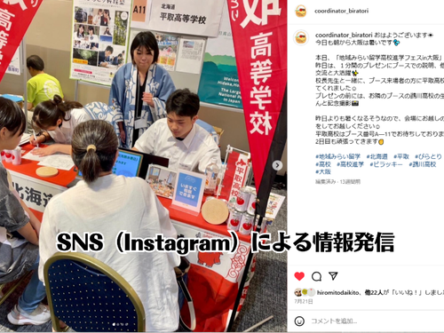 SNS（Instagram）を活用した平取高校の情報発信①
