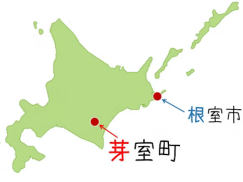 「ね」むろじゃないよ「め」むろだよ。