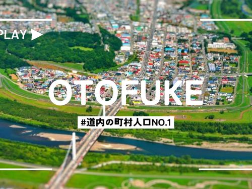 音更町は、北海道内の町村では人口No.1！便利な町です