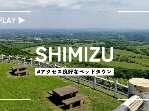 アクセス良好なベッドタウン、清水町。日高山脈が間近に見えます