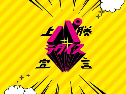 上勝町は『パラダイス宣言』をしています。 自分のやりたいことに気づき、それを実現できる「夢を応援する場所」を目指しています。