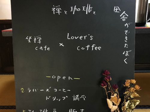 お寺とスペシャリティコーヒーのコラボを、田舎暮らしイベントで開催。