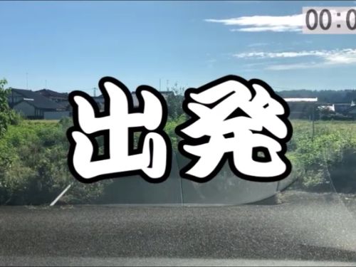 自宅前からスタートします