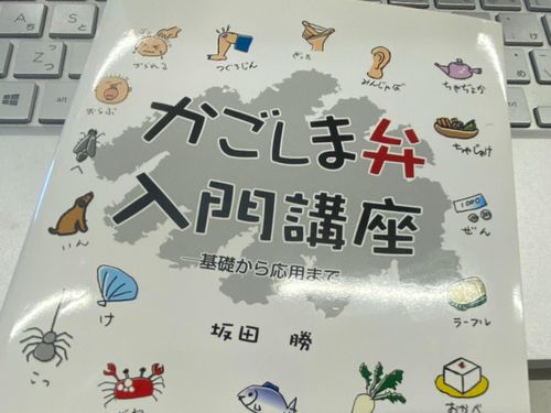 まずはこれです！鹿児島弁は本当に難しい！！