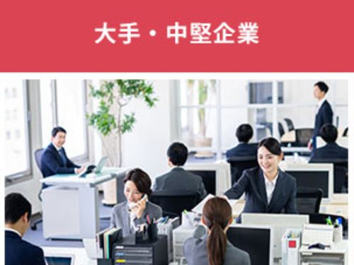 都市部の大手・中堅企業での経験を持つ人材