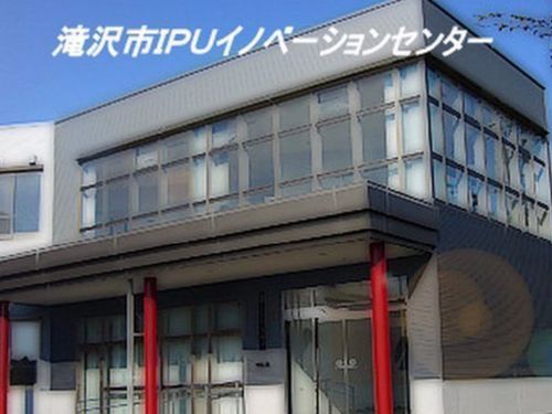 岩手県立大学に隣接した企業入居施設～滝沢市IPUイノベーションセンター～