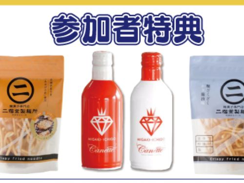 イベント参加者には事前にご自宅に乾杯セットをお届け