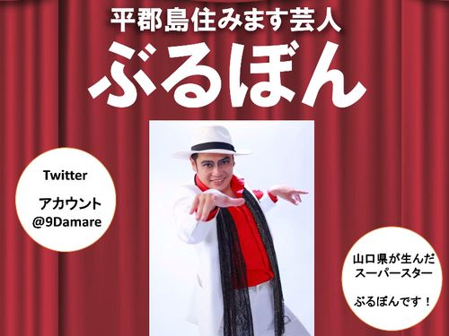 柳井市の物件を紹介してくださるのはスーパースターぶるぼんさん！