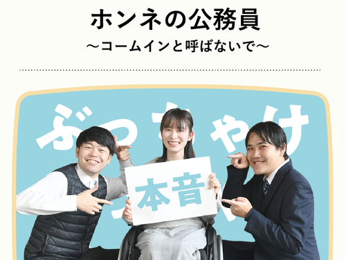 入庁3年目の生駒市職員によるぶっちゃけ座談会