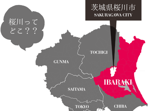 桜川市はココです！