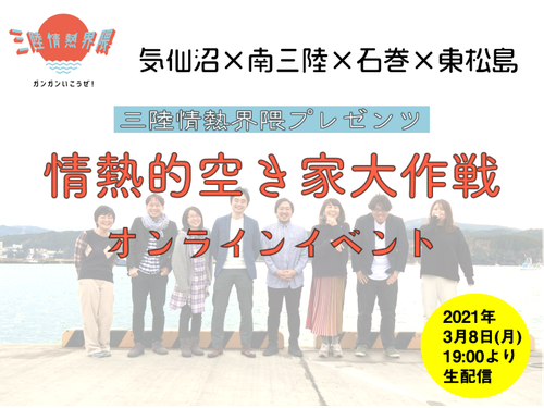 三陸情熱界隈2021