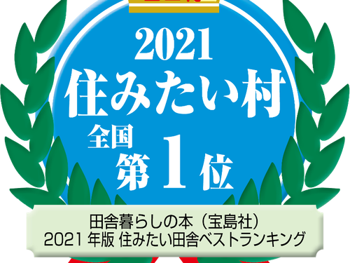 住みたい田舎ランキング１位の村