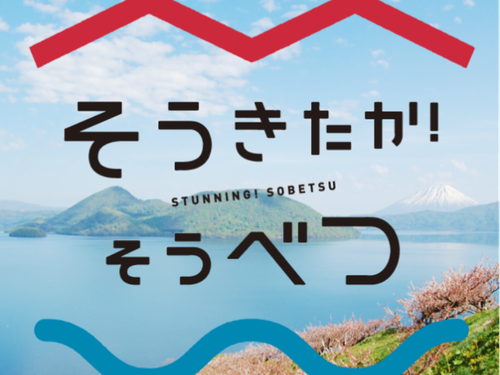 そうきたか！そうべつ