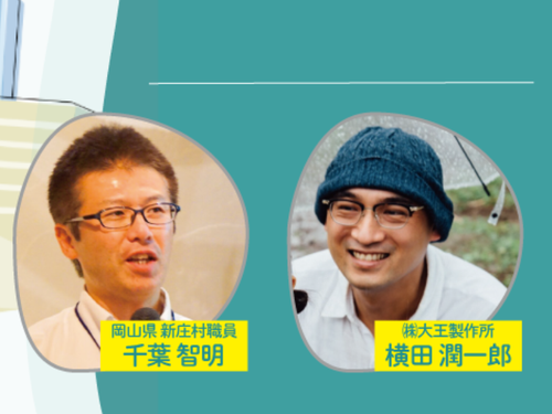 伴走チーム。現地から、役場職員・千葉さん。パートナーに、（株）大王製作所・横田さん。